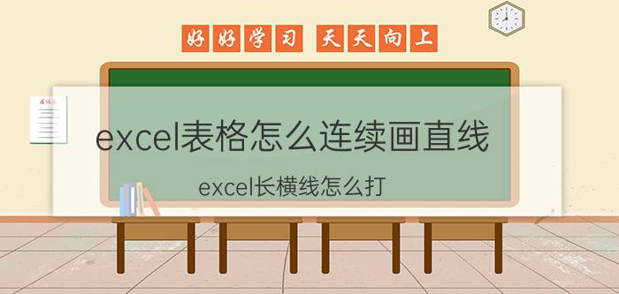 excel表格怎么连续画直线 excel长横线怎么打？